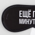 Маска для сна «Еще пять минуточек», 19.3 х 9.5 см