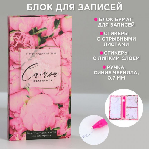 Блок бумаг для записей, стикеры, ручка «Самой прекрасной»