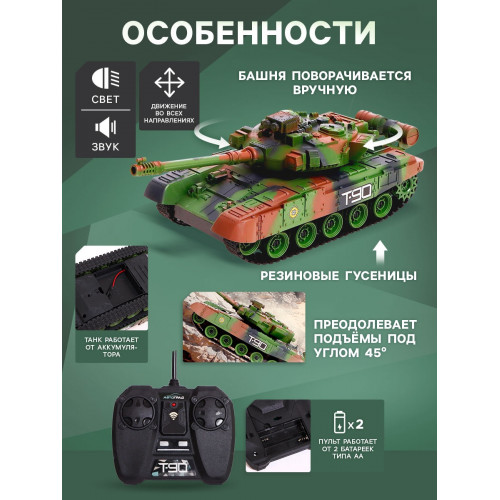 АВТОГРАД Танк радиоуправляемый Т90, с аккумулятором, свет и звук, цвет зеленый