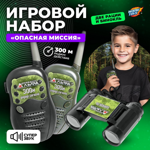 Отряд Альфа Игровой набор "Опасная миссия", бинокль и рации