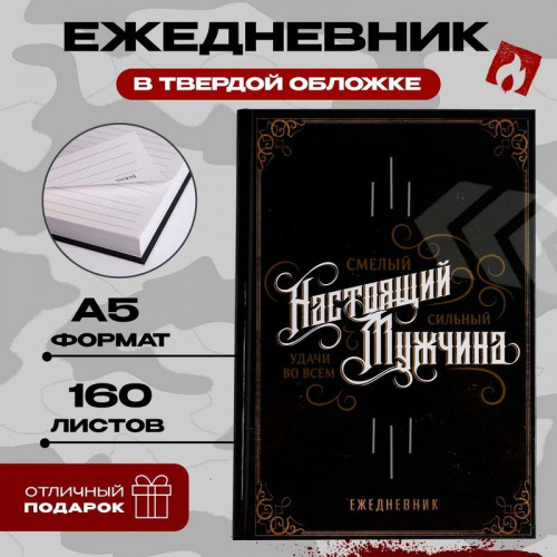 Ежедневник в твердой обложке А5, 160 л «Настоящий мужчина, смелый, сильный»